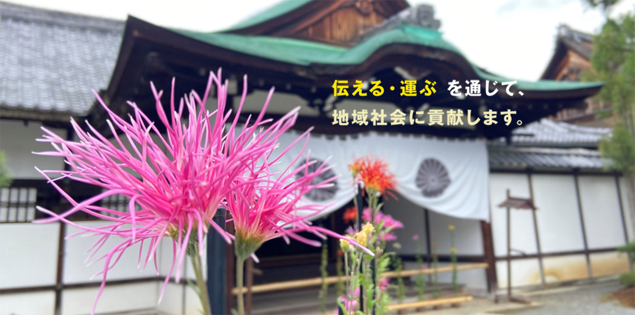 伝える・運ぶ を通じて、地域社会に貢献します。