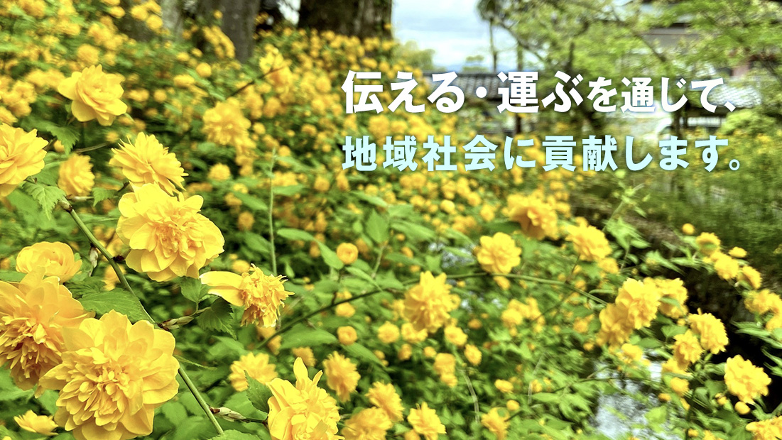 伝える・運ぶ を通じて、地域社会に貢献します。